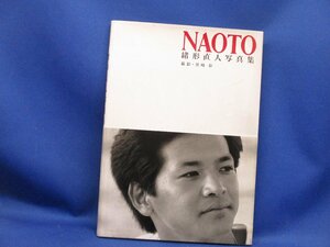 緒形直人 写真集●NAOTO●1990年初版　12921