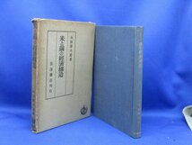 昭和17年 米と繭の経済構造 山田勝次郎 岩波書店　402112_画像1