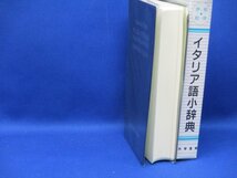 イタリア語　小辞典　伊－和　和－伊 東京 大学書林 発行 美品！42304_画像2