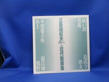 【舞台パンフ】『 三島由紀夫・近代能楽集 』現代演劇協会 1990●山口小夜子 久米明 山本陽一 熊谷真実 李麗仙 佐野史郎 嶋田久作 　42318_画像1