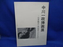 中川一政挿画展 石井鶴三・木村荘八と共に　中川一政美術館編　図録　平6年 61308_画像1