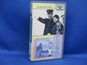 ＶＨＳビデオ・ 喜びも悲しみも幾歳月・高峰秀子・佐田啓二・桂木洋子　122014