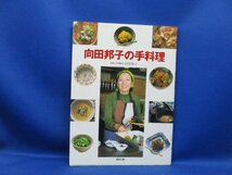 向田邦子の手料理　美品　講談社のお料理ブック　2003年29刷　121916_画像1