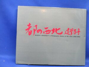 超貴重！非売品　「都の西北 建学百年」 早稲田大学100周年記念誌　東京専門学校年報付属！　10913