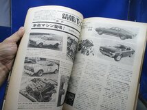 AUTO SPORT オートスポーツ 1973.5.15●特集 日本グランプリ・プレビュー/ブルーバードのすべて/カプリRS2.6のメカニズム121908_画像9