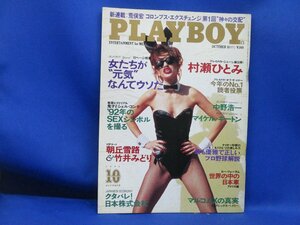 本　PLAYBOY 日本語版 No.208 1992年10月号　集英社　村瀬ひとみ　プレイボーイ　　/13132