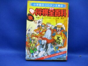 『小学館のコロタン文庫50 必勝!!将棋全百科』監修:佐瀬勇次 小学館　昭和レトロ　40308