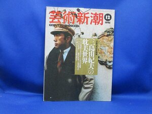 芸術新潮 1995年12月号「三島由紀夫の耽美世界」篠山紀信「25年後の三島邸」室内装飾 細江英公「いま薔薇刑を語る」 久世光彦　22117