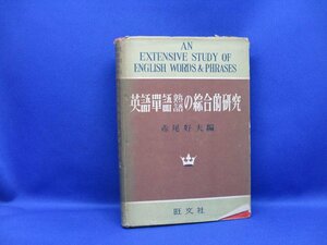 英語単語熟語の総合的研究　赤尾好夫/編　昭和28年重版　旺文社　42403