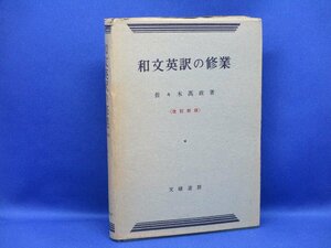 和文英訳の修業・　昭和32年重版　文建書房　佐々木高政　42404