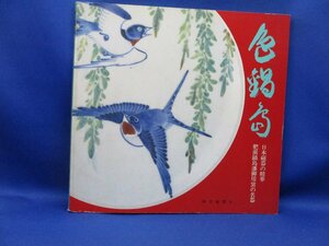 図録【色鍋島-日本磁器の精華 肥前鍋島藩御用窯の名器/昭和50年発行】永竹威:色鍋島の鑑賞　/40422