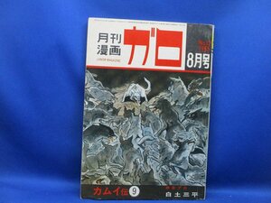 月刊漫画 ガロ　1965年8月号 No.12■白土三平 カムイ伝9回 水木しげる 小川晃■青林堂■　40410