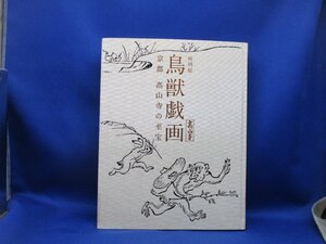 特別展　「鳥獣戯画　京都　高山寺の至宝」図録　　　　発行＝朝日新聞社　/40419