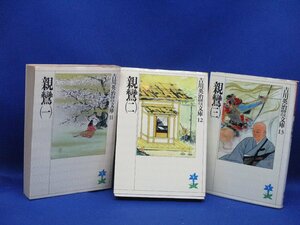 親鸞　1～3巻　歴史時代文庫　吉川英治　セット/揃　　31415