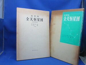 即決　アンティーク、天球図、天文/星座早見盤/星図、天体観測1981年16版『最新版全天恒星図』Star map, Planisphere, Celestial atlas　22