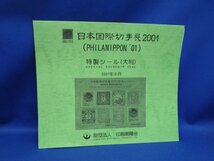 PHILA NIPPON'01　日本国際切手展2001記念シール2シート　まとめセット　新品美品　限定貴重　　/110922_画像2