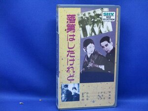 ＶＨＳビデオ・ 落第はしたけれど・斎藤達雄・二葉かほる・田中絹代・　/110602