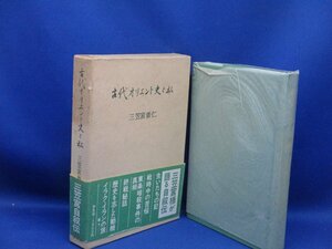 古代オリエント史と私　三笠宮崇仁　帯付き　昭和59年　/110807