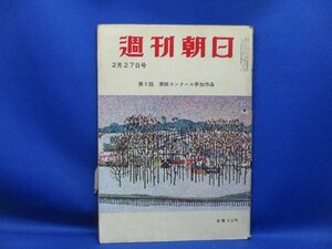 週刊朝日 昭和30年2月27日　岐阜　吉田首相　坂口安吾　/110325