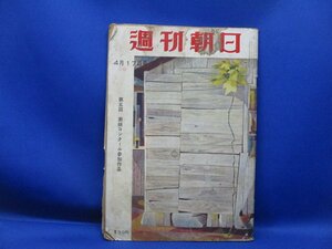 週刊朝日 昭和30年4月17日　立川　フィンカム基地　鳩山内閣　ベリヤ粛清　中学新卒者　/110330