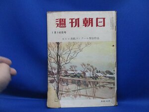 週刊朝日 昭和30年1月16日　大分　レトロ　ビキニ環礁　慰謝料　西ドイツ軍再軍備　　　/110334