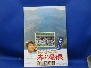 パンフ■1978年【分校日記　イーハトーブの赤い屋根】[熊谷勲 三好京三 朝間義隆 梶浦政男 上條恒彦 丘みつ子 倍賞千恵子110709