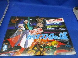 1979当時の映画チラシ★ルパン三世　カリオストロの城（Ｂ５二つ折り）★宮崎駿　/92720