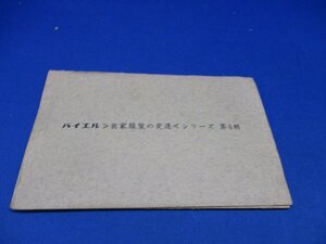 バイエル《医家服装の変遷》シリーズ　第二号 絵葉書12枚/吉富製薬/独伊医者の服装・医療用衣料・白衣ドクター医師診察衣・医学史/92716