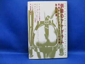 倒錯のアナグラム　秋田昌美　92617