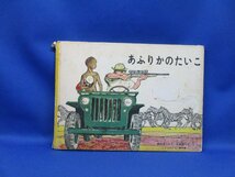 こどものとも 福音館書店 福音館 あふりかのたいこ　　サンケイ児童出版文化賞大賞受賞作品　人気絵本　希少　　90403_画像1