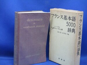 フランス基本語5000辞典 白水社 ソルボンヌ大学教授 ジョルジュ・マトレ 著/101908