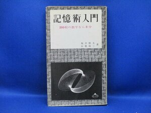 【希少】記憶術入門 200桁の数字なら8分 坂井 照夫 / 石原 敬三 著 / 富士書店　92511