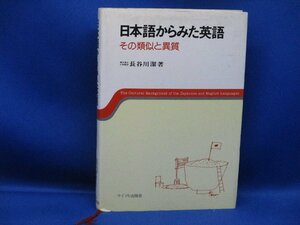 日本語からみた英語 その類似と異質 長谷川潔著1976年株式会社サイマル出版会発行/101907