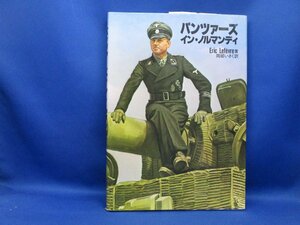 パンツァーズ・イン・ノルマンディ EricLefevre 岡部いさく 大日本絵画 1992年新装版3刷　101616