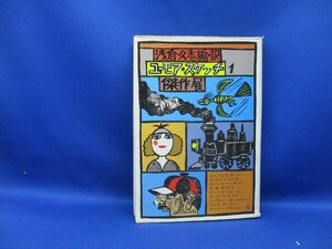 【ユーモア・スケッチ傑作展】帯付 浅倉久史 早川書房 1978年 ジェームズ・サーバー ロバート・ベンチリー ジェローム・K・ジェローム　/92