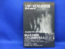 ソクーロフとの対話　魂の声、物質の夢　アレクサンドル・ソクーロフ　河出書房新社　初版　92138_画像1