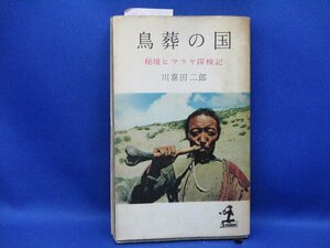 鳥葬の国―秘境ヒマラヤ探検記 　川喜田 二郎 (著)カッパブックス　KAPPA (日本語) 光文社　昭和35年初版　92508