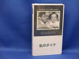 未開封/新品同様/ビデオテープ/VHS　クラーク・ゲーブルの 私のダイナ　モノクロ７３分　ＶＨＳ　日本語字幕スーパー　VHS　90111