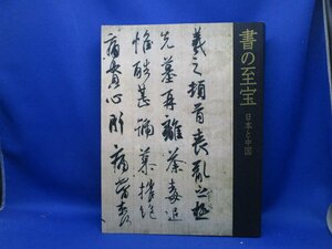 書の至宝　日本と中国　東京国立博物館　朝日新聞社　2006年　　63020