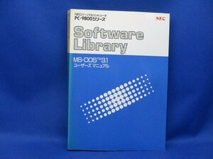 NEC　PC9800シリーズ　Software　Library　MS-DOS　3.1 ユーザーズマニュアル　/050404