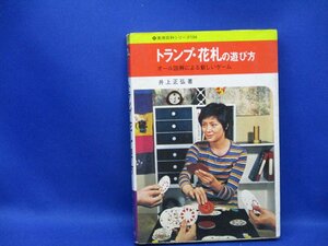 『 実用百科シリーズ104 - トランプ・花札の遊び方 』 井上正弘 著 永岡書店/050424