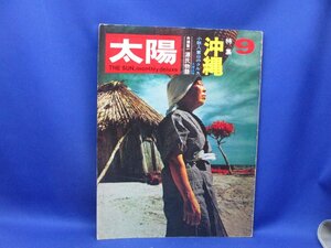 太陽 1970年9月号 特集 沖縄 小説・八重山のクルス 大城立裕 舟橋聖一 源氏物語　61511