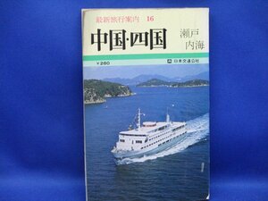 中国　四国　瀬戸内海　最新旅行案内16　フェリー　日本交通公社　　昭和４６年２３版　レトロ　　　/050306