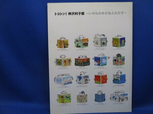 【図録　トコトン！神沢利子展 －いのちの水があふれだす－　三鷹市生活環境部　2007年】 /050428