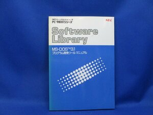 NEC　PC9800シリーズ　Sofware Library MS-DOS3.1 プログラム開発ツールマニュアル　/050405