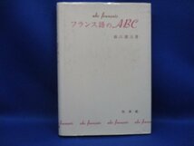 即決　数江 譲治　フランス語のABC 白水社　/42827_画像1