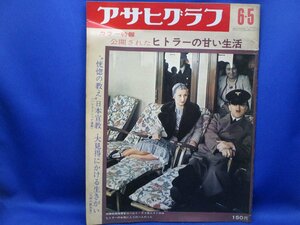 アサヒグラフ 1970昭和45.6.5●特報：公開されたヒトラーの甘い生活/丸谷才一/ハレ・クリシュナ運動/九州の旅役者/クリスト　70315