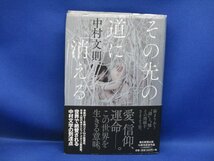 サイン/署名本/初版帯付き/中村文則『その先の道に消える』朝日新聞出版　　初版/帯付き/署名　/51809_画像1