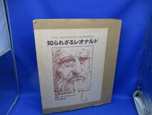 「知られざるレオナルド」岩波書店 1975年 初版 箱 図版 ダヴィンチ 作品集 画集 西洋美術 西洋絵画 巨匠 アート 参考資料/050303_画像1