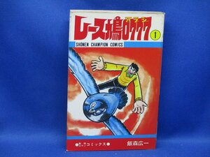 レース鳩アラシ　1巻初版・動物ロマンコミックス　飯森広一　秋田書店　チャンピオンコミックス　昭和53年　 41120